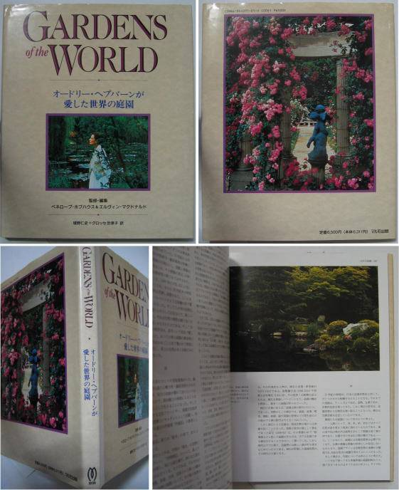 GARDENS of the WORLD オードリー・ヘプバーンが愛した世界の庭園(オードリー・ヘプバーン・序文／P・ホブハウス、E