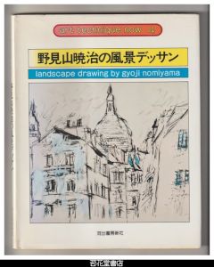 野見山暁治の風景デッサン-art technique now4