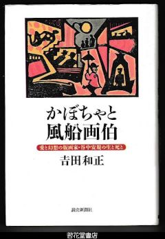 かぼちゃと風船画伯－愛と幻想の版画家・谷中安規の生と死と