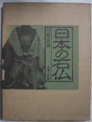 日本の石仏１０巻－離島篇