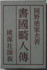 書国畸人伝