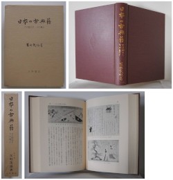 日本の古典籍　その面白さ　その尊さ