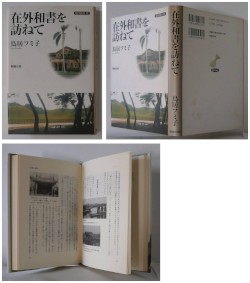 在外和書を訪ねて