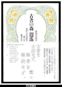 古書の森　逍遙　－明治・大正・昭和の愛しき雑書たち