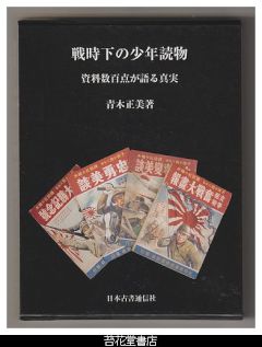 戦時下の少年読物－資料数百点が語る真実