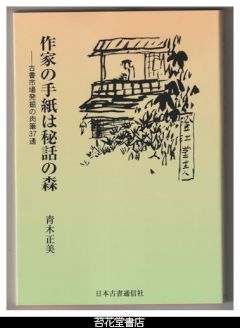 作家の手紙は秘話の森－古書市場発掘の肉筆３７通