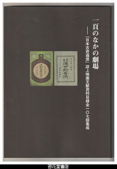 一頁のなかの劇場－「日本古書通信」誌上映画文献資料目録全１０７回集成