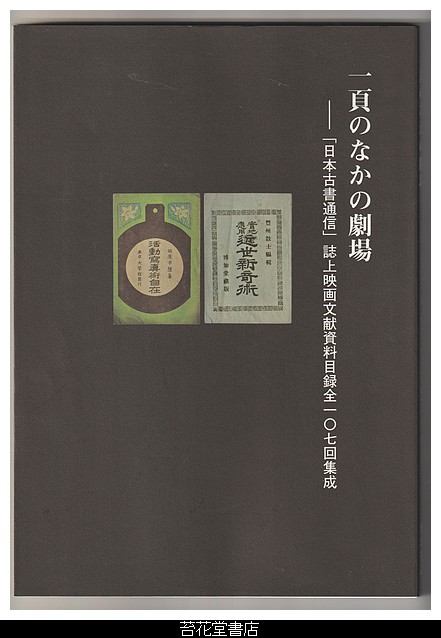 古本屋の苔花堂書店の在庫・中山信行/一頁のなかの劇場/稲垣書店