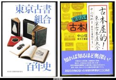 東京古書組合百年史／古本屋的！　東京古本屋大全　２冊