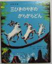 三びきのやぎのがらがらどん