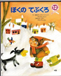 ぼくのてぶくろ　－学研ワールドえほん（１９９１年１２月号）