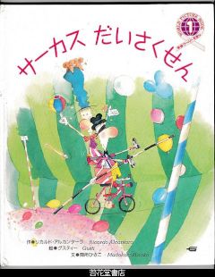 サーカスだいさくせん　－学研ワールドえほん２３８号（１９９２年１月号）