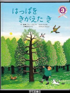 はっぱをきがえたき　－学研ワールドえほん２４０号（１９９２年３月号）