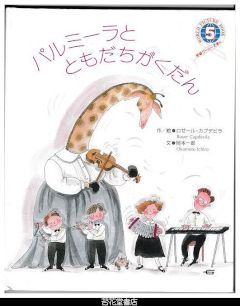 パルミーラと　ともだちがくだん　－学研ワールドえほん２４２号（１９９２年５月号）