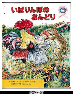 いばりんぼのおんどり　－学研ワールドえほん２４３号（１９９２年６月号）