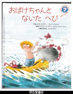 おばけちゃんとないたへび　－学研ワールドえほん２４４号（１９９２年７月号）