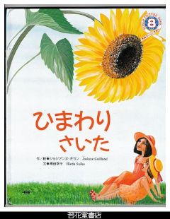 ひまわりさいた　－学研ワールドえほん２４５号（１９９２年８月号）