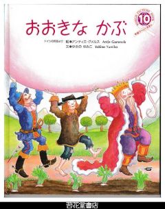 おおきなかぶ　－学研ワールドえほん２４７号（１９９２年１０月号）