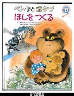 ペトヤとポタプほしをつくる　－学研ワールドえほん２４８号（１９９２年１１月号）