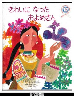 きれいになったおよめさん　－学研ワールドえほん２４９号（１９９２年１２月号）