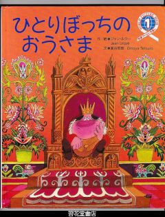 ひとりぼっちのおうさま　－学研ワールドえほん２５０号（１９９３年１月号）