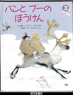 バンとブーのぼうけん　－学研ワールドえほん２５２号（１９９３年３月号）