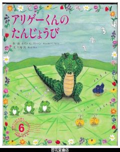 アリゲーくんのたんじょうび　－学研ワールドえほん２６７号（１９９４年６月号）