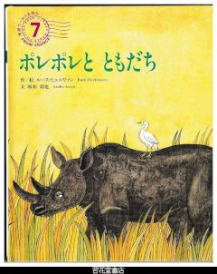 ポレポレとともだち　－学研ワールドえほん268号（１９９４年７号