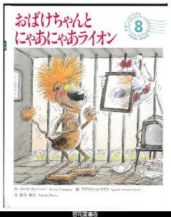 おばけちゃんとにゃあにゃあライオン　－学研ワールドえほん２６９号（１９９４年８号）