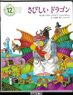 さびしいドラゴン　－学研ワールドえほん２７３号（１９９４年１２月号）