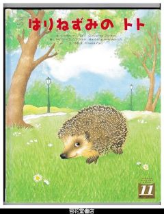 はりねずみのトト　－学研ワールドえほん３８０号（２００３年１１月号）