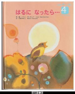 はるになったら・・・　－WORLD　PICTURE　BOOK（ワールドえほん）４０９号（２００６年４月号）