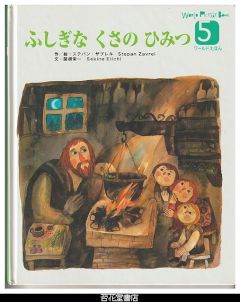 ふしぎなくさのひみつ－WORLD　PICTURE　BOOK（ワールドえほん）４１０号（２００６年５月号）