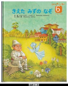 きえたみずのなぞ　－WORLD　PICTURE　BOOK（ワールドえほん）４１１号（２００６年６月号）