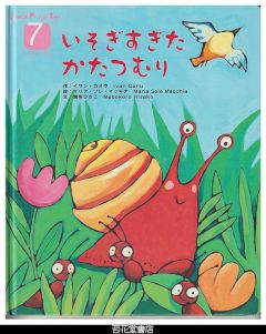いそぎすぎたかたつむり　－WORLD　PICTURE　BOOK（ワールドえほん）４１２号（２００６年７月号）