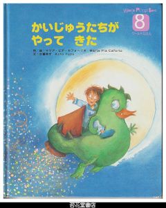 かいじゅうたちがやってきた　－WORLD　PICTURE　BOOK（ワールドえほん）４１３号（２００６年８月号）