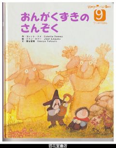 おんがくずきのさんぞく　－WORLD　PICTURE　BOOK（ワールドえほん）４１４号（２００６年９月号）