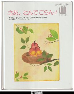 さあ、とんでごらん　－WORLD　PICTURE　BOOK（ワールドえほん）４１６号（２００６年１１月号）