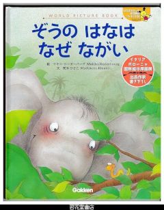 ぞうのはなはなぜながい　－WORLD　PICTURE　BOOK（ワールドピクチャーブック）