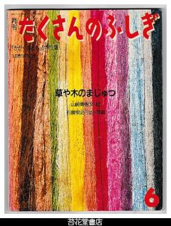 月刊たくさんのふしぎ３号（１９８５年６月号）－草や木のまじゅつ　－「かがくのとも」小学生版