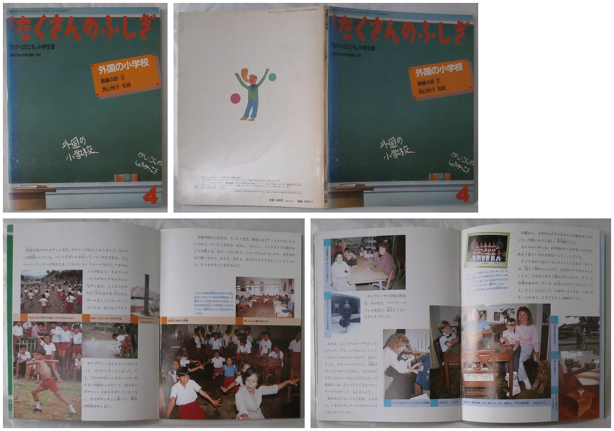 月刊たくさんのふしぎ１３号（１９８６年４月号）－外国の小学校