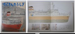 月刊たくさんのふしぎ３４号（１９８８年１月）－青函連絡船ものがたり－「かがくのとも」小学生版）