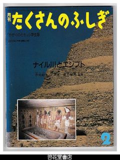 月刊たくさんのふしぎ３５号（１９８８年２月）－ナイル川とエジプト－「かがくのとも」小学生版