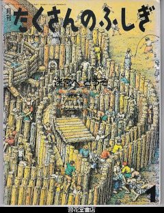 月刊たくさんのふしぎ４６号（１９８９年１月）－迷宮へどうぞ