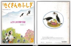 月刊たくさんのふしぎ１１０号（１９９４年５月）－ムクドリの子育て日記