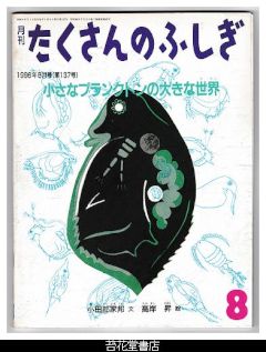 月刊たくさんのふしぎ１３７号（１９９６年８月）－小さなプランクトンの大きな世界