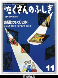 月刊たくさんのふしぎ１４０号（１９９６年１１月）－美術館にもぐりこめ！