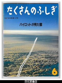 月刊たくさんのふしぎ１４７号（１９９７年６月）－パイロットが見た雲