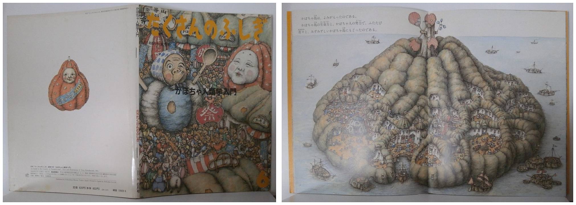 月刊たくさんのふしぎ７５号（１９９１年６月）－かぼちゃ人類学入門・福音館書店