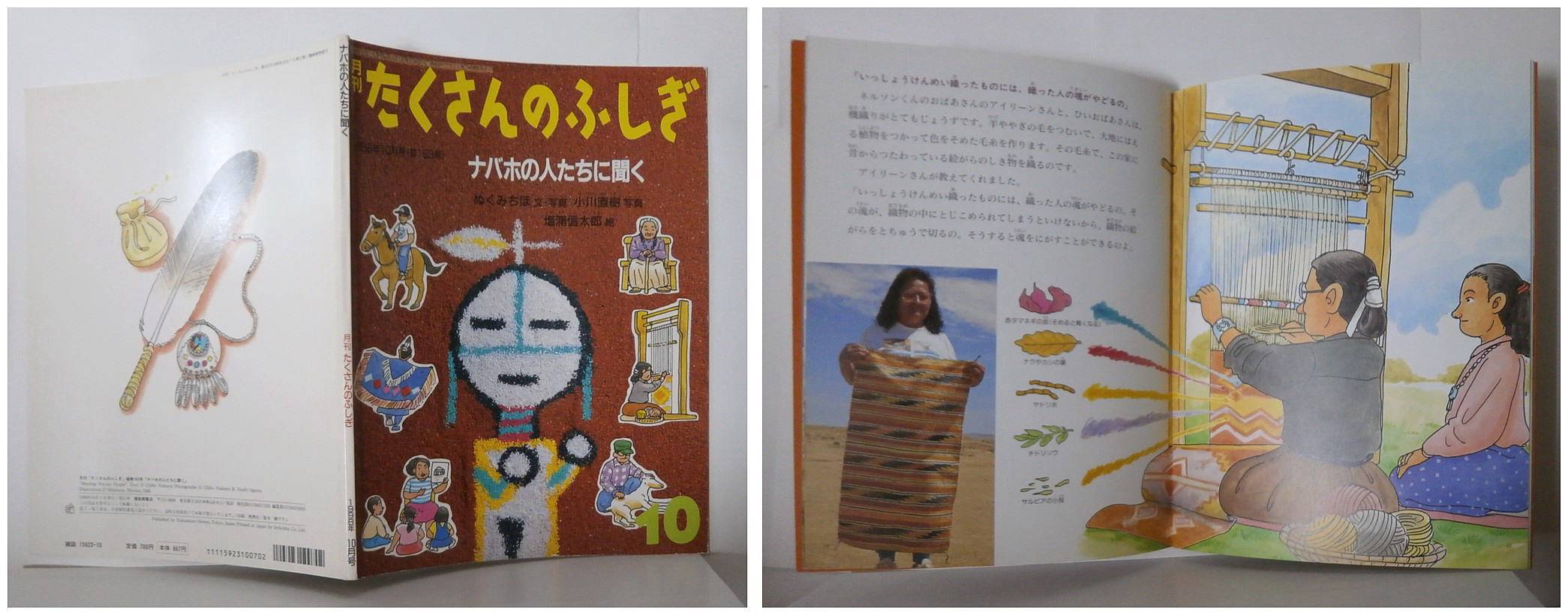 月刊たくさんのふしぎ１６３号（１９９８年１０月号）－ナバホの人たちに聞く